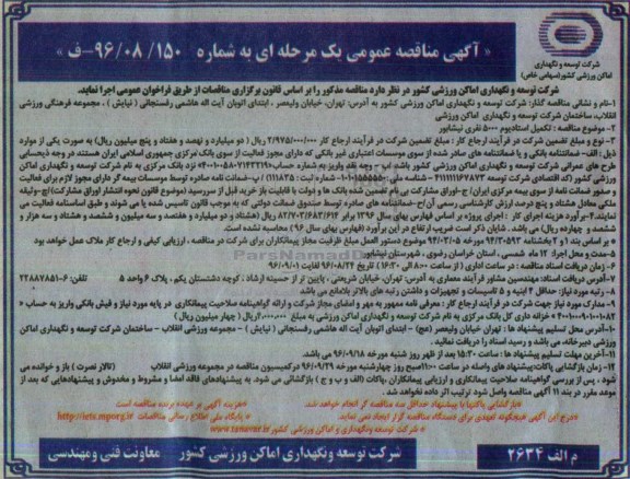 آگهی مناقصه عمومی یک مرحله ای , مناقصه تکمیل استادیوم 5000 نفری