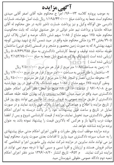 مزایده،مزایده 175 سهم مشاع از 1085 سهم پلاک ثبتی
