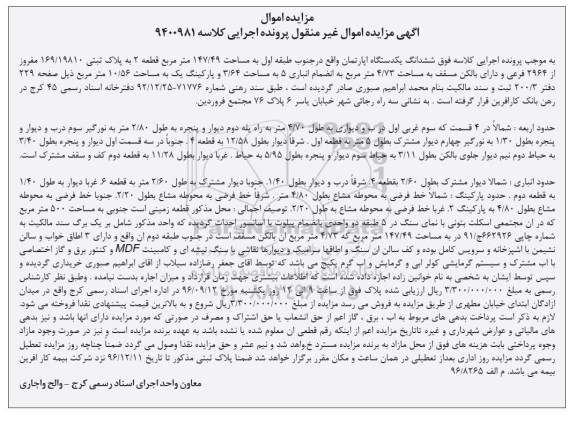 مزایده،مزایده ششدانگ آپارتمان مساحت 147.49 متر