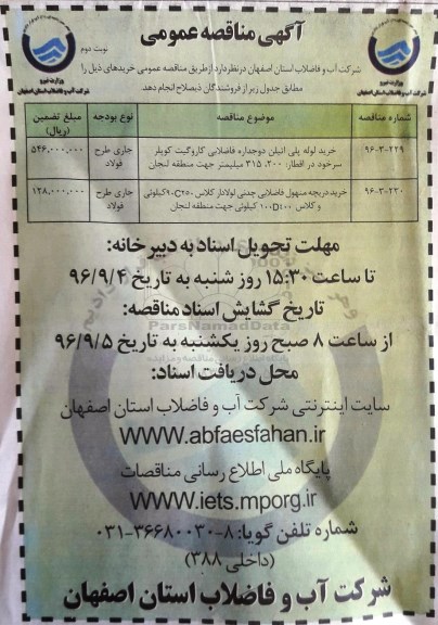 اگهی مناقصه عمومی , مناقصه خرید لوله پلی اتیلن نوبت دوم