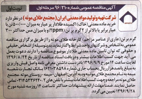 مناقصه , مناقصه خرید ماده معدنی (خاک) اکسیده  طلا دار پر عیار مرحله اول نوبت اول