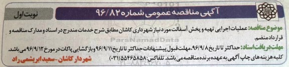 آگهی مناقصه عمومی , مناقصه عملیات اجرایی تهیه و پخش آسفالت  نوبت اول 
