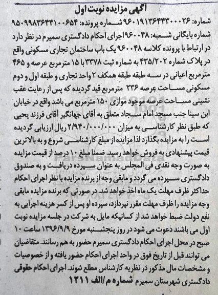 مزایده،مزایده یکباب ساختمان تجاری مسکونی اعیان 465 متر