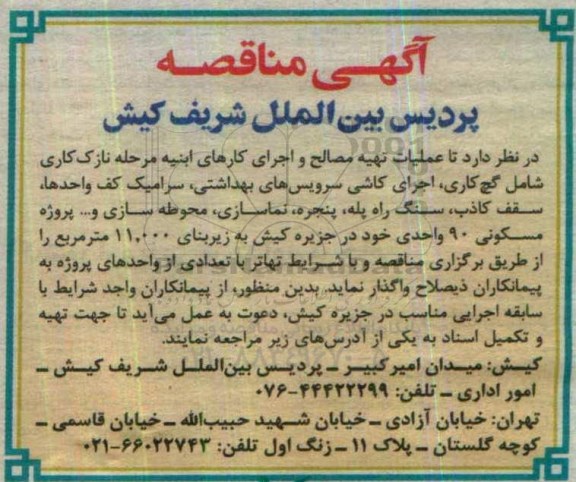 آگهی مناقصه ، مناقصه عملیات تهیه مصالح و اجرای کارهای ابنیه مرحله نازک کاری شامل گچ کاری