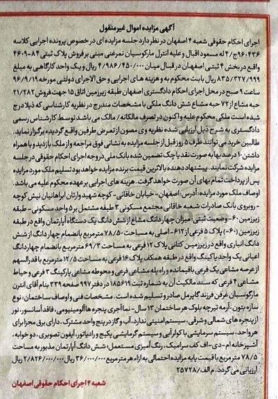 مزایده،مزایده فروش 21.282 حبه مشاع از 72 حبه مشاع ششدانگ ملکی 