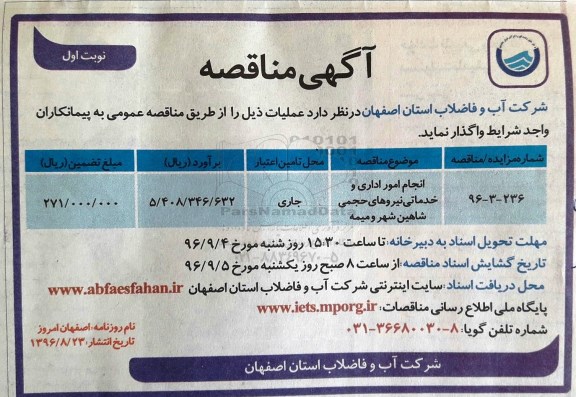 مناقصه, مناقصه خرید تجهیزات حفاظتی پستهای زمینی...