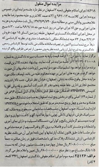 مزایده،مزایده ششدانگ پلاک ثبتی بخش 5 ثبت اصفهان
