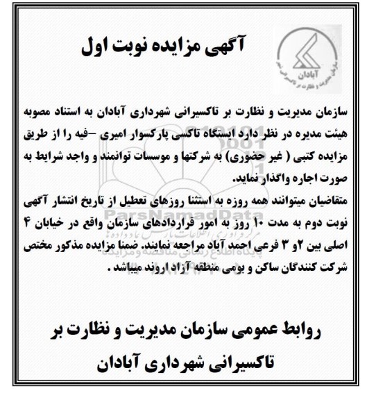 مزایده ,مزایده اجاره ایستگاه تاکسی پارکسوار
