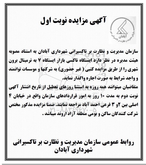 مزایده ,مزایده اجاره ایستگاه تاکسی بازار
