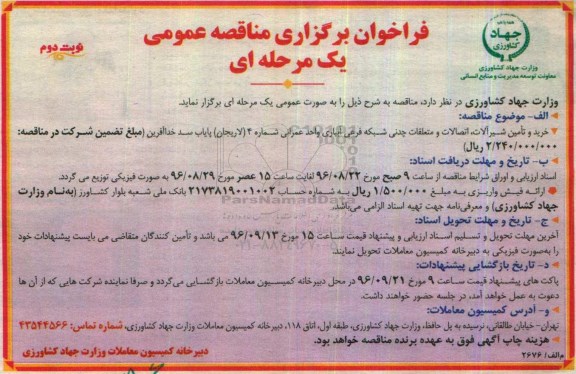 مناقصه عمومی,مناقصه خرید و تامین شیرآلات، اتصالات و متعلقات چدنی  نوبت دوم 