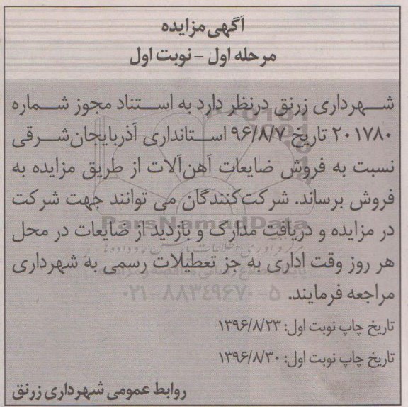 آگهی مزایده,مزایده فروش ضایعات آهن آلات