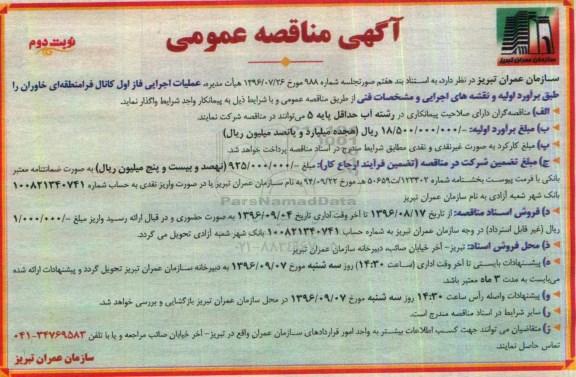 آگهی مناقصه عمومی , مناقصه عملیات اجرایی فاز اول کانال فرامنطقه ای خاوران نوبت دوم 