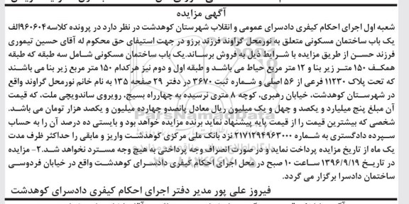 مزایده,مزایده یکباب ساختمان مسکونی شامل سه طبقه 