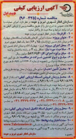 آگهی ارزیابی کیفی ،آگهی ارزیابی کیفی  عملیات اجرایی کارهای باقیمانده ایستگاه های 