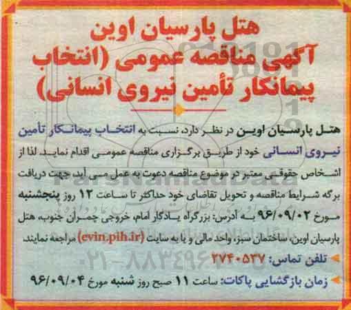 آگهی مناقصه عمومی, مناقصه  انتخاب پیمانکار تامین نیروی انسانی