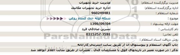 استعلام , استعلام شبکه لوله خنک کننده روغن 