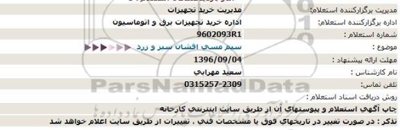 استعلام , استعلام سیم مسی افشان سبز و زرد  