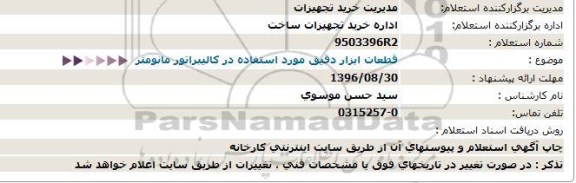 استعلام , استعلام قطعات ابزار دقیق مورد استفاده در کالیبراتور مانومتر 