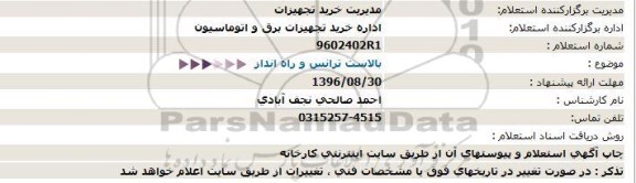 استعلام, استعلام بالاست ترانس و راه انداز 