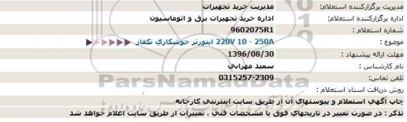 استعلام , استعلام اینورتر جوشکاری تکفاز