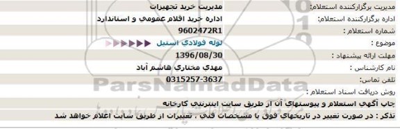 مناقصه, استعلام لوله فولادی استیل  