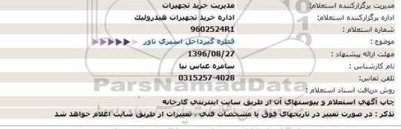 استعلام, استعلام قطره گیرداخل اسپری تاور  