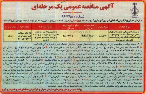 آگهی مناقصه ,مناقصه خرید مصالح سنگی ، حمل و تحویل در محل کارخانه آسفالت