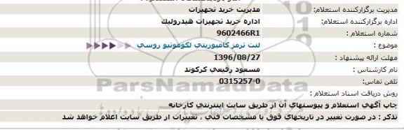 استعلام ,استعلام لنت ترمز کامپوزیتی لکوموتیو