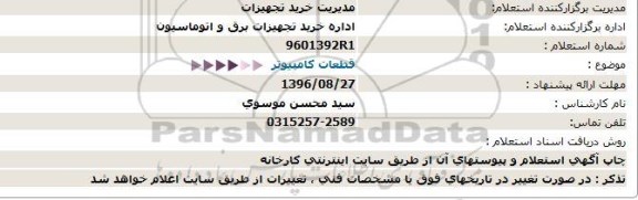 استعلام , استعلام قطعات کامپیوتر