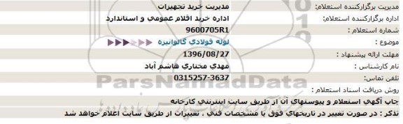 استعلام, استعلام لوله فولادی گالوانیزه