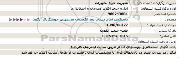 استعلام, استعلام دستکش تمام چرمی پنج انگشتی مخصوص جوشکاری آرگون