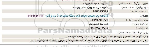 استعلام، استعلام 9 ردیف تایر و تیوپ و نوار دور رینگ لیفتراک