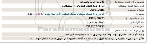 آگهی استعلام , استعلام خرید انواع مینی سنگ وسنگ کفگرد 