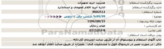 استعلام , استعلام شمش نیکل 