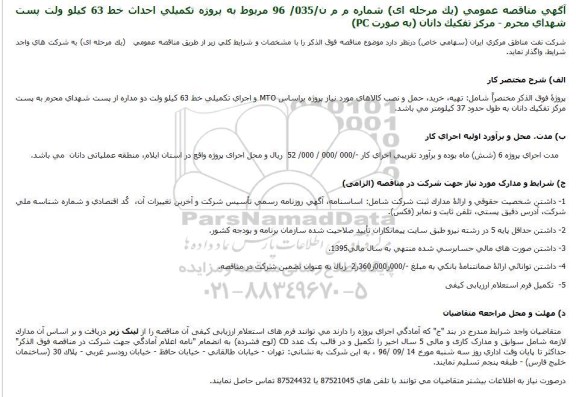 آگهی مناقصه عمومی یک مرحله ای,مناقصه  پروژه تکمیلی احداث خط 63 کیلو ولت
