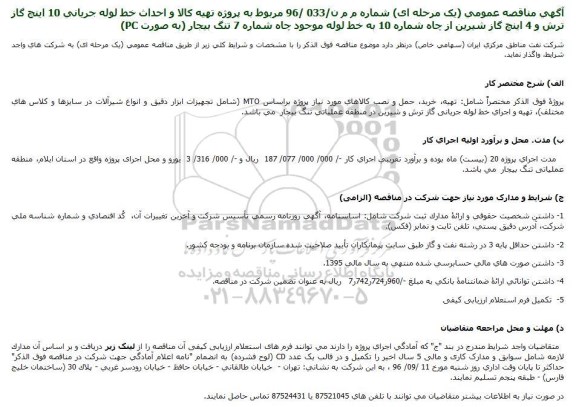 مناقصه , مناقصه تهیه کالا و احداث خط لوله جریانی 10 اینچ گاز ...