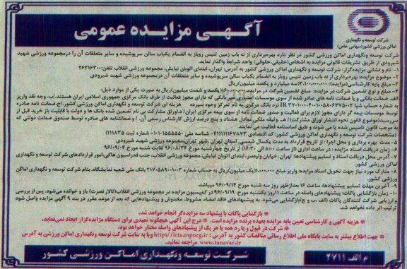 آگهی مزایده عمومی، مزایده  بهره برداری از نه باب زمین تنیس روباز 