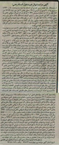 مزایده،مزایده ششدانگ دو قطعه زمین بخش سه آمل