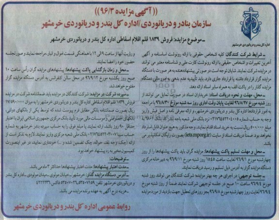 آگهی مزایده ، مزایده فروش 1839 قلم اقلام اسقاطی