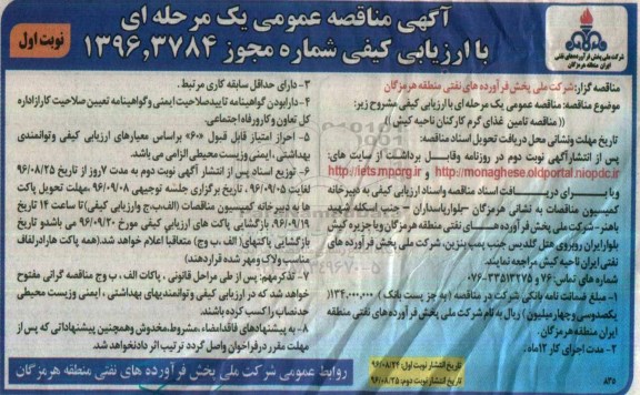 مناقصه ، مناقصه  تامین غذای گرم کارکنان 