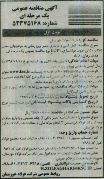 مناقصه , مناقصه کابل کشی و بازسازی مسیر برقرسانی به جرثقیلهای سقفی