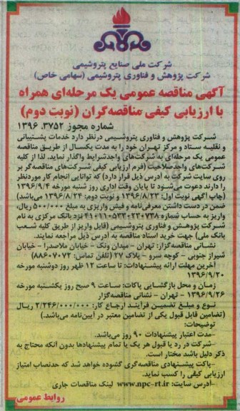 آگهی مناقصه عمومی ، مناقصه خدمات پشتیبانی و نقلیه ستاد و مرکز  نوبت دوم 