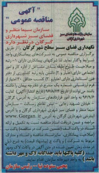 آگهی مناقصه عمومی , مناقصه نگهداری فضای سبز سطح شهر