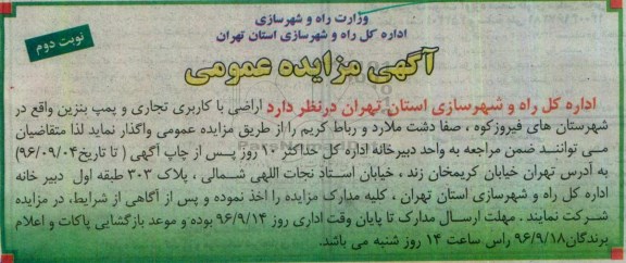 مزایده عمومی ، مزایده واگذاری اراضی با کاربری تجاری و پمپ بنزین- نوبت دوم