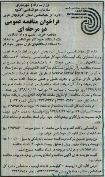 فراخوان مناقصه عمومی, مناقصه خرید ، نصب و راه اندازی یک ایستگاه خودکار هواشناسی  و ...96.08.24