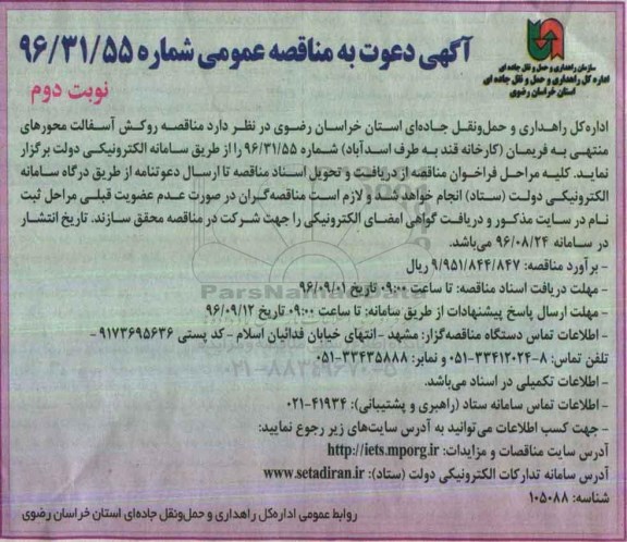 مناقصه عمومی، مناقصه روکش آسفالت محورهای منتهی به فریمان - نوبت دوم 