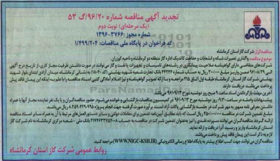 تجدید آگهی مناقصه یک مرحله ای, تجدید مناقصه واگذاری تعمیرات شبکه و انشعابات و ...نوبت دوم 