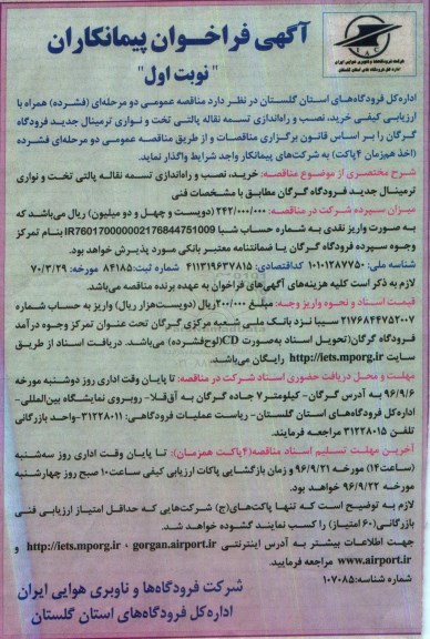 آگهی فراخوان پیمانکاران، فراخوان پیمانکاران مناقصه خرید، نصب و راه اندازی تسمه نقاله پالتی تخت و نواری