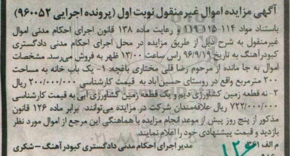 مزایده,مزایده یکباب خانه و نه قطعه زمین کشاورزی دیم