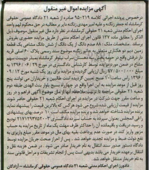 مزایده,مزایده 88 صدم دانگ از یک دانگ از ششدانگ مشاعی زمین دیم دو هکتاری